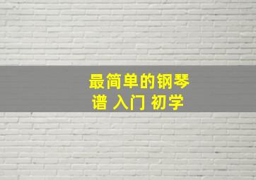 最简单的钢琴谱 入门 初学